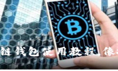 轻松掌握TP雪崩链钱包使用教程，像搭积木一样简单！