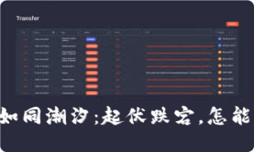 “OK币价格走势如同潮汐：起伏跌宕，怎能不让我们汗颜？”