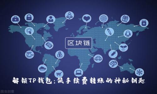 解锁TP钱包：低手续费转账的神秘钥匙