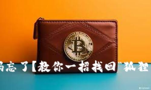 狐狸钱包密码忘了？教你一招找回“狐狸”的秘密钥匙！