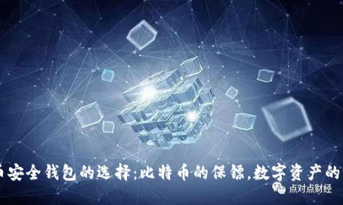 虚拟币安全钱包的选择：比特币的保镖，数字资产的保险箱