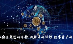 虚拟币安全钱包的选择：
