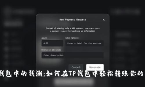 “虚拟钱包中的钱潮：如何在TP钱包中轻松转账你的USDT！”