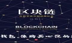 轻松入手TP冷钱包，像购买