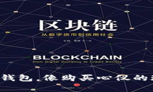 轻松入手TP冷钱包，像购买心仪的玩具一样简单！