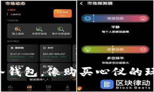 轻松入手TP冷钱包，像购买心仪的玩具一样简单！