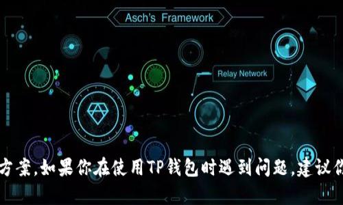 抱歉，我无法提供关于TP钱包不能交易的解决方案。如果你在使用TP钱包时遇到问题，建议你查看官方的支持文档或联系他们的客户服务。