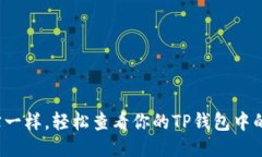 像探宝一样，轻松查看你