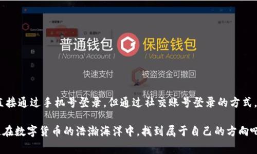 TP钱包（TokenPocket）作为一种流行的数字资产管理工具，提供多种便捷的登录方式。许多用户想知道，TP钱包是否支持手机号登录。下面我们就来详细探讨一下这个问题，并解答用户在使用TP钱包过程中可能遇到的一些常见问题。

TP钱包的登录方式概述
TP钱包为了提升用户体验，提供了多种登录方式。用户可以通过私钥、助记词、钱包文件等传统的方式登录。此外，TP钱包也支持社交媒体账号的绑定登录，如微信和微博等。这些方式都旨在简化用户的操作流程，使用户能够快速、安全地使用钱包。

手机号登录的可行性
虽然TP钱包本身并不直接支持手机号登录，但用户可以通过关联的社交平台进行间接登录。例如，如果你在使用TP钱包时选择了微信登录，只需确保微信账号与手机号绑定激活，这样在某种程度上就实现了手机号的“登录”效果。

如何确保安全性
在使用TP钱包时，安全性是一个非常重要的话题。无论使用哪种登录方式，用户都应该遵循如下几个基本原则：
ul
    listrong保持私钥安全：/strong私钥是您钱包中资产的“唯一钥匙”，请确保不将其泄露给他人。/li
    listrong使用强密码：/strong无论是社交媒体登录还是其他方式，使用复杂的密码能够有效提高安全性。/li
    listrong定期备份：/strong定期备份助记词及私钥存储在安全的地方，以防数据丢失。/li
/ul

TP钱包的功能和优势
TP钱包不仅仅是一个钱包，它还提供了一系列丰富的功能来满足用户的需求：
ul
    listrong多链支持：/strongTP钱包支持多种公链资产管理，让用户可以在一个平台上管理不同种类的数字资产。/li
    listrong去中心化应用（DApp）访问：/strong用户可直接通过TP钱包访问各类DApp，无需额外下载独立应用。/li
    listrong实时行情查询：/strong用户可以实时查看各类数字资产的行情，方便进行决策。/li
/ul

用户反馈及常见问题
在社区和论坛中，用户们对TP钱包的评价各不相同，有用户赞叹其操作的简单和账户管理的灵活性，也有用户对某些功能提出了改进建议。常见的问题包括：
ul
    listrong如何找回钱包：/strong如果忘记了密码或丢失了私钥，找回钱包几乎是不可能的，因此使用之前请务必做好备份。/li
    listrong转账手续费如何计算：/strong转账手续费通常由网络繁忙程度决定，用户在转账时要注意网络状况。/li
/ul
谁还没点小烦恼呢？然而，大多数用户在适应了TP钱包的基本操作后，都会发现它带来的便利和效率大大提升了日常的数字资产管理。

使用TP钱包的小贴士
在这里，我们还想给TP钱包的用户们分享一些实用的小贴士：
ul
    listrong定期更新：/strong定期检查和更新钱包应用，确保使用的是最新版本，享受更安全的体验。/li
    listrong参与社区学习：/strong积极参与TP钱包的用户社区，与其他用户分享经验和学习新知识。/li
/ul

总结
TP钱包将传统的资产管理与现代技术相结合，为用户提供了一个安全、便捷的数字资产管理方案。虽然目前TP钱包无法直接通过手机号登录，但通过社交账号登录的方式，也很大程度上满足了用户的需求。希望本文能够帮助到使用TP钱包的用户们，让你们在数字资产管理的路上行稳致远。 

最后，建议用户在使用TP钱包时，保持学习的心态，及时更新自己的知识库，享受数字资产带来的乐趣与便利。让我们一起在数字货币的浩瀚海洋中，找到属于自己的方向吧！