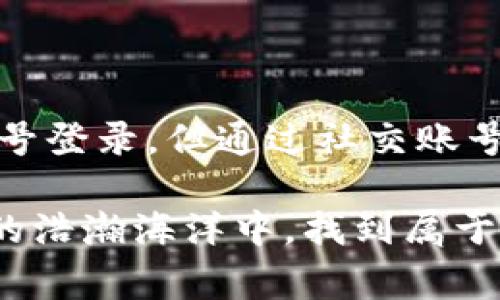 TP钱包（TokenPocket）作为一种流行的数字资产管理工具，提供多种便捷的登录方式。许多用户想知道，TP钱包是否支持手机号登录。下面我们就来详细探讨一下这个问题，并解答用户在使用TP钱包过程中可能遇到的一些常见问题。

TP钱包的登录方式概述
TP钱包为了提升用户体验，提供了多种登录方式。用户可以通过私钥、助记词、钱包文件等传统的方式登录。此外，TP钱包也支持社交媒体账号的绑定登录，如微信和微博等。这些方式都旨在简化用户的操作流程，使用户能够快速、安全地使用钱包。

手机号登录的可行性
虽然TP钱包本身并不直接支持手机号登录，但用户可以通过关联的社交平台进行间接登录。例如，如果你在使用TP钱包时选择了微信登录，只需确保微信账号与手机号绑定激活，这样在某种程度上就实现了手机号的“登录”效果。

如何确保安全性
在使用TP钱包时，安全性是一个非常重要的话题。无论使用哪种登录方式，用户都应该遵循如下几个基本原则：
ul
    listrong保持私钥安全：/strong私钥是您钱包中资产的“唯一钥匙”，请确保不将其泄露给他人。/li
    listrong使用强密码：/strong无论是社交媒体登录还是其他方式，使用复杂的密码能够有效提高安全性。/li
    listrong定期备份：/strong定期备份助记词及私钥存储在安全的地方，以防数据丢失。/li
/ul

TP钱包的功能和优势
TP钱包不仅仅是一个钱包，它还提供了一系列丰富的功能来满足用户的需求：
ul
    listrong多链支持：/strongTP钱包支持多种公链资产管理，让用户可以在一个平台上管理不同种类的数字资产。/li
    listrong去中心化应用（DApp）访问：/strong用户可直接通过TP钱包访问各类DApp，无需额外下载独立应用。/li
    listrong实时行情查询：/strong用户可以实时查看各类数字资产的行情，方便进行决策。/li
/ul

用户反馈及常见问题
在社区和论坛中，用户们对TP钱包的评价各不相同，有用户赞叹其操作的简单和账户管理的灵活性，也有用户对某些功能提出了改进建议。常见的问题包括：
ul
    listrong如何找回钱包：/strong如果忘记了密码或丢失了私钥，找回钱包几乎是不可能的，因此使用之前请务必做好备份。/li
    listrong转账手续费如何计算：/strong转账手续费通常由网络繁忙程度决定，用户在转账时要注意网络状况。/li
/ul
谁还没点小烦恼呢？然而，大多数用户在适应了TP钱包的基本操作后，都会发现它带来的便利和效率大大提升了日常的数字资产管理。

使用TP钱包的小贴士
在这里，我们还想给TP钱包的用户们分享一些实用的小贴士：
ul
    listrong定期更新：/strong定期检查和更新钱包应用，确保使用的是最新版本，享受更安全的体验。/li
    listrong参与社区学习：/strong积极参与TP钱包的用户社区，与其他用户分享经验和学习新知识。/li
/ul

总结
TP钱包将传统的资产管理与现代技术相结合，为用户提供了一个安全、便捷的数字资产管理方案。虽然目前TP钱包无法直接通过手机号登录，但通过社交账号登录的方式，也很大程度上满足了用户的需求。希望本文能够帮助到使用TP钱包的用户们，让你们在数字资产管理的路上行稳致远。 

最后，建议用户在使用TP钱包时，保持学习的心态，及时更新自己的知识库，享受数字资产带来的乐趣与便利。让我们一起在数字货币的浩瀚海洋中，找到属于自己的方向吧！