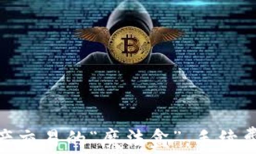 
TP钱包：数字资产交易的“魔法盒”，手续费如何轻松破解？