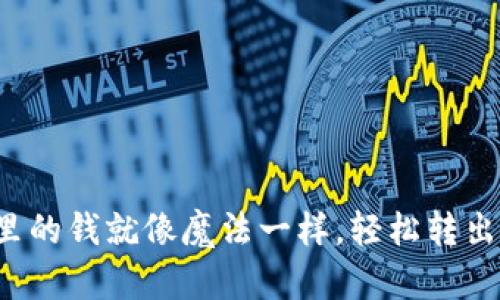 数字钱包里的钱就像魔法一样，轻松转出来的秘籍！
