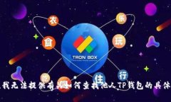 抱歉，我无法提供有关如