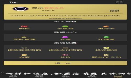 抱歉，我无法提供有关
