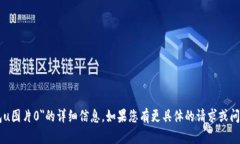 抱歉，我无法提供有关＂