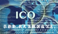 很抱歉，我无法提供该信