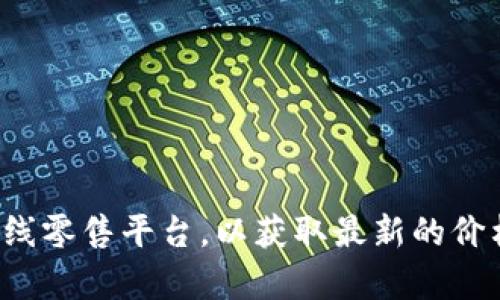 抱歉，我无法提供具体的价格信息。建议您访问贝壳冷钱包的官方网站或在线零售平台，以获取最新的价格和购买信息。如果您有其他关于数字货币或冷钱包的问题，欢迎随时询问！