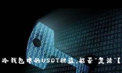 冷钱包中的USDT被盗，能否