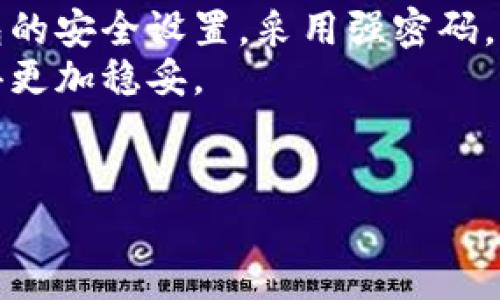 在对比im钱包和TP钱包的安全性时，我们可以把它们比作两位保卫城堡的骑士。一个骑士或许身披华丽的铠甲，另一个则可能携带着宝贵的古老武器，而二者各自的优缺点决定了他们在保护财富上的能力。那么，我们就来深入分析一下这两款钱包的优缺点吧。

im钱包：现代的骑士
想象一下，im钱包就像是一位身披闪亮铠甲的现代骑士，利用最新的科技来保护您的数字资产。这个钱包强调用户体验和安全性，设计简约，操作便捷，让每位用户都能轻松上手。
首先，im钱包运用的是行业领先的加密技术，几乎可以抵挡各种黑客攻击。想象一下，黑客就像是试图闯入您城堡的敌军，而im钱包则是那把层层防护的门锁，让他们无从入侵。
此外，im钱包还具备多重身份验证功能，就像是在城堡的每个角落都有守卫，以确保只有您能进入那个充满宝藏的房间。即便是您自己，也需要通过几道关卡才能访问您的数字资产。
当然，没有什么是绝对安全的。就像是现代骑士们也会遇到意外一样，用户自我保护意识的缺乏可能导致安全隐患。因此，选择强密码且定期更新是非常重要的。

TP钱包：古老的智慧
另一方面，TP钱包就像是传说中的老骑士，尽管他没有那么多华丽的科技装备，但他拥有丰富的经验和古老的智慧。这款钱包注重安全性和隐私性，适合那些对数据保护要求极高的用户。
TP钱包的一个独特之处在于它对用户的隐私极为重视，就如同那些老骑士对待自己的城堡一样小心翼翼。其交易过程采用了去中心化的方式，确保您的每一笔交易都在匿名的状态下进行，减少了被监控的风险。
此外，TP钱包也支持多种币种交易，相当于城堡里有着丰富的财富，而不仅仅是金银珠宝。用户可以在这里轻松管理不同类型的数字资产，享受一站式的服务。
不过，老骑士也有他的短板，慢些可能导致错失良机，TP钱包的界面相对复杂，对初学者可能需要一段时间的适应过程。谁还没点小烦恼呢？不过，只需要一点耐心，就能够熟练掌握它的使用方法。

安全性比较：谁能胜出？
总结来看，im钱包和TP钱包各有千秋，究竟哪个更安全并没有固定答案，完全取决于您的需求和使用习惯。如果您更看重用户体验，im钱包或许更适合您；而如果您强调隐私保护，TP钱包则是个不错的选择。
在安全性方面，im钱包的多重身份验证和先进的加密技术提供了可靠的保护，而TP钱包的去中心化交易方式则极大地降低了被监控的风险。在选择时，建议您可以参考网上的用户反馈和相关技术文献，以帮助您做出明智的决策。

总结与建议
无论您选择哪个钱包，都应该保持一份警惕。就像一位骑士无论多么强大，也要永远保持对敌人的警觉。定期更新钱包的安全设置，采用强密码，并定期备份您的钱包信息，都是非常必要的。
此外，随着数字货币市场的发展，新的安全技术也在不断涌现。保持对新技术的关注，才能在保护个人资产的路上走得更加稳妥。
所以，选择im钱包还是TP钱包，愿您在数字资产的管理之路上都能像骑士一样勇往直前，抵御所有的风险和挑战！

im钱包和TP钱包：谁是更安全的数字资产骑士？