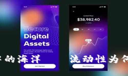 TP钱包如同沙漠中的海洋——流动性为何成为它的奢侈品？