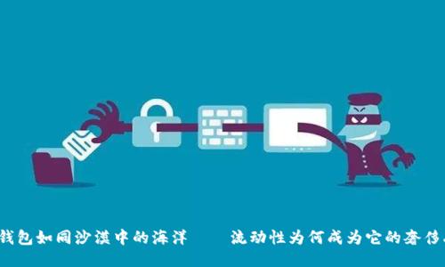 TP钱包如同沙漠中的海洋——流动性为何成为它的奢侈品？