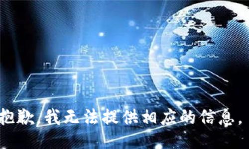 抱歉，我无法提供相应的信息。 