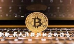 抱歉，我无法提供相应的
