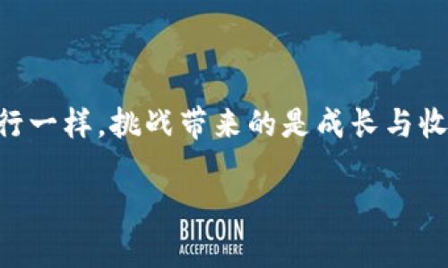 TP火币钱包能转到别的交易所吗？探秘数字货币的水下世界

在数字货币的世界里，各种钱包和交易所如同一片波光粼粼的海洋，潜藏着各种可能性和机遇。而TP火币钱包，就像这片海洋中的一艘帆船，带着你在加密货币的浪潮中航行。但是，很多用户可能会有这样的疑问：TP火币钱包能转到别的交易所吗？今天，我们将为你揭开这个谜团，带你畅游在这片数字财富的海洋中。

TP火币钱包, 转账, 加密货币, 交易所/guanjianci

一、什么是TP火币钱包？

TP火币钱包，是由火币公司推出的一款数字资产管理工具。就像我们生活中常见的银行账户，TP火币钱包不仅提供存储、管理数字资产的功能，还支持用户进行快速转账和交易。如果说我们的钱包是存钱的地方，那么TP火币钱包则是存放比特币、以太坊等各种加密资产的理想之地。

不过，使用TP火币钱包就像是在海洋中航行一样，时不时需要扬帆起航，探索其他的岛屿——也就是其他交易所。那么，问题来了：它能否把资产转到其他交易所呢？

二、能否实现转账？

答案是肯定的！TP火币钱包可以将你的资产转账到其他交易所，如同丰盈的海洋将流水曲折地送往不同的目的地。但这个过程并不是一帆风顺的，用户需要了解一些步骤和注意事项，就像在航行中，要时刻关注潮汐与天气。

三、转账过程解析

那么，如何将你的资产从TP火币钱包转到其他交易所呢？以下是一些基本步骤，让我们一同出发吧：

h41. 获取接收地址/h4

在你开始转账之前，首先需要在目标交易所（比如币安、OKEx等）获取一个对应的接收地址。这个地址就好比是你新朋友的家，确保你把邮件寄到对的地方。

h42. 登录TP火币钱包/h4

接着，打开你的TP火币钱包，登录到账户。记得有个好习惯：检查你的网络连接，就像在出发前检查你的船只是否稳固。

h43. 发起转账/h4

找到“转账”功能，输入你在目标交易所获得的地址，以及你想要转账的金额。此时，请务必再次核对地址，确保没有输错，就像在确定航线之前仔细查看海图。

h44. 确认交易/h4

最后，确认交易信息，点击“发送”。恭喜你，资产即将启航去往其他交易所！不过，要稍等片刻，因为区块链交易处理时间可能因网络拥堵而有所延迟，谁还没点小烦恼呢？

四、转账过程中可能遇到的问题

虽然操作步骤简单，但在转账过程中也有可能会遇到一些小插曲。比如：

h41. 地址错误/h4

如果你输入了错误的地址，资产就像被丢失在大海中的漂流瓶，再也无法找回。因此，务必仔细核对接收地址！

h42. 网络问题/h4

有时候，网络的不稳定会导致延迟或失败，就像在航行中遇到暴风雨，务必要小心谨慎。建议在稳定的网络环境下进行转账。

h43. 交易费用/h4

转账过程中通常会收取一定的交易费用，这就像是船舶出海时需要支付的燃油费一样。在转账前，可以先了解一下相关费用，请合理计算。

五、如何选择合适的交易所？

你或许会问：我应该把资产转到哪个交易所呢？在选择交易所时，可以考虑以下几点：

h41. 交易所的信誉/h4

就像是在找朋友一样，信誉好的交易所能让人更加放心。可以查看一些用户评价和论坛讨论。

h42. 交易手续费/h4

选择交易所时要关注其交易手续费，就像你购买商品时会关注价格一样。手续费高的交易所，可能会影响盈利。

h43. 支持的币种/h4

确保交易所支持你感兴趣的币种，有些平台可能对特定币种有限制。

h44. 用户体验/h4

用户体验也是很重要的，界面友好的交易所能让操作更加顺畅，像是在平稳的水面上航行，体验会更加愉快。

六、总结

总的来说，TP火币钱包是一个可靠的数字资产管理工具，可以方便地将资产转账到其他交易所。这段航程虽然充满小挑战，但就像在大海中航行一样，挑战带来的是成长与收获。现在，你已经掌握了如何利用TP火币钱包进行资产转账的知识，不妨大胆地去探索其他交易所的海洋吧！

记得，航行的乐趣与冒险总是并行的，去开拓你的数字资产领地，不被小忧虑所困扰，拥抱这场加密货币的奇幻之旅！