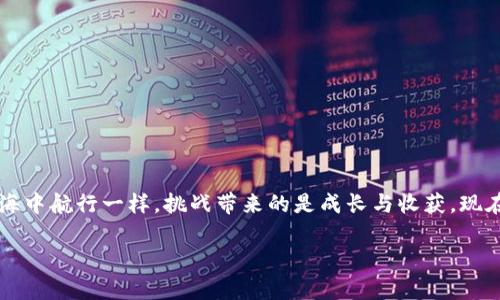 TP火币钱包能转到别的交易所吗？探秘数字货币的水下世界

在数字货币的世界里，各种钱包和交易所如同一片波光粼粼的海洋，潜藏着各种可能性和机遇。而TP火币钱包，就像这片海洋中的一艘帆船，带着你在加密货币的浪潮中航行。但是，很多用户可能会有这样的疑问：TP火币钱包能转到别的交易所吗？今天，我们将为你揭开这个谜团，带你畅游在这片数字财富的海洋中。

TP火币钱包, 转账, 加密货币, 交易所/guanjianci

一、什么是TP火币钱包？

TP火币钱包，是由火币公司推出的一款数字资产管理工具。就像我们生活中常见的银行账户，TP火币钱包不仅提供存储、管理数字资产的功能，还支持用户进行快速转账和交易。如果说我们的钱包是存钱的地方，那么TP火币钱包则是存放比特币、以太坊等各种加密资产的理想之地。

不过，使用TP火币钱包就像是在海洋中航行一样，时不时需要扬帆起航，探索其他的岛屿——也就是其他交易所。那么，问题来了：它能否把资产转到其他交易所呢？

二、能否实现转账？

答案是肯定的！TP火币钱包可以将你的资产转账到其他交易所，如同丰盈的海洋将流水曲折地送往不同的目的地。但这个过程并不是一帆风顺的，用户需要了解一些步骤和注意事项，就像在航行中，要时刻关注潮汐与天气。

三、转账过程解析

那么，如何将你的资产从TP火币钱包转到其他交易所呢？以下是一些基本步骤，让我们一同出发吧：

h41. 获取接收地址/h4

在你开始转账之前，首先需要在目标交易所（比如币安、OKEx等）获取一个对应的接收地址。这个地址就好比是你新朋友的家，确保你把邮件寄到对的地方。

h42. 登录TP火币钱包/h4

接着，打开你的TP火币钱包，登录到账户。记得有个好习惯：检查你的网络连接，就像在出发前检查你的船只是否稳固。

h43. 发起转账/h4

找到“转账”功能，输入你在目标交易所获得的地址，以及你想要转账的金额。此时，请务必再次核对地址，确保没有输错，就像在确定航线之前仔细查看海图。

h44. 确认交易/h4

最后，确认交易信息，点击“发送”。恭喜你，资产即将启航去往其他交易所！不过，要稍等片刻，因为区块链交易处理时间可能因网络拥堵而有所延迟，谁还没点小烦恼呢？

四、转账过程中可能遇到的问题

虽然操作步骤简单，但在转账过程中也有可能会遇到一些小插曲。比如：

h41. 地址错误/h4

如果你输入了错误的地址，资产就像被丢失在大海中的漂流瓶，再也无法找回。因此，务必仔细核对接收地址！

h42. 网络问题/h4

有时候，网络的不稳定会导致延迟或失败，就像在航行中遇到暴风雨，务必要小心谨慎。建议在稳定的网络环境下进行转账。

h43. 交易费用/h4

转账过程中通常会收取一定的交易费用，这就像是船舶出海时需要支付的燃油费一样。在转账前，可以先了解一下相关费用，请合理计算。

五、如何选择合适的交易所？

你或许会问：我应该把资产转到哪个交易所呢？在选择交易所时，可以考虑以下几点：

h41. 交易所的信誉/h4

就像是在找朋友一样，信誉好的交易所能让人更加放心。可以查看一些用户评价和论坛讨论。

h42. 交易手续费/h4

选择交易所时要关注其交易手续费，就像你购买商品时会关注价格一样。手续费高的交易所，可能会影响盈利。

h43. 支持的币种/h4

确保交易所支持你感兴趣的币种，有些平台可能对特定币种有限制。

h44. 用户体验/h4

用户体验也是很重要的，界面友好的交易所能让操作更加顺畅，像是在平稳的水面上航行，体验会更加愉快。

六、总结

总的来说，TP火币钱包是一个可靠的数字资产管理工具，可以方便地将资产转账到其他交易所。这段航程虽然充满小挑战，但就像在大海中航行一样，挑战带来的是成长与收获。现在，你已经掌握了如何利用TP火币钱包进行资产转账的知识，不妨大胆地去探索其他交易所的海洋吧！

记得，航行的乐趣与冒险总是并行的，去开拓你的数字资产领地，不被小忧虑所困扰，拥抱这场加密货币的奇幻之旅！