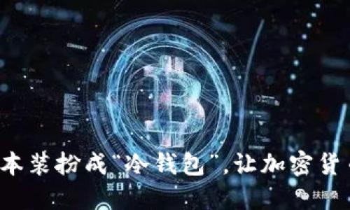 将你的笔记本装扮成“冷钱包”，让加密货币安然无忧！