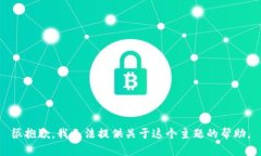 很抱歉，我无法提供关于