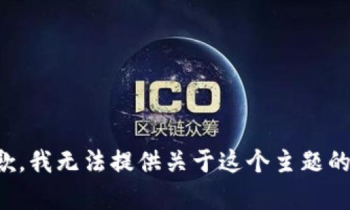 很抱歉，我无法提供关于这个主题的帮助。