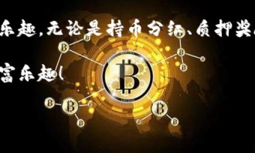 tp钱包：像钱袋子一样，怎么总能装出新资产？

  tp钱包：像钱袋子一样，怎么总能装出新资产？ / 

 guanjianci tp钱包, 新增资产, 数字货币, 资产管理 /guanjianci 

### 引言：钱包里的惊喜

无论是在衣服口袋里，还是在日常的生活中，人们总是渴望找到一些额外的惊喜。而在这个数字化的时代，钱包不再仅是我们用来存放现金的小包包，它更像是一个数字财富的宝藏。在各种各样的数字货币钱包中，tp钱包就像个老友似的，总能让你意外发现一些新增的资产。那这些新增资产究竟是怎么来的呢？

### 1. 什么是tp钱包？

一、tp钱包的基本概念

tp钱包是一款广受欢迎的数字货币钱包，它不仅支持多种数字货币的存储、管理和交易，还为用户提供了便利的功能，比如资产增值和跨链交易。对于习惯了使用传统银行的人来说，tp钱包就像一位贴心的顾问，帮助你在数字货币世界中游刃有余。

二、支撑tp钱包的技术背景

tp钱包基于区块链技术，它像一位无形的守护者，确保用户的资产安全和透明。区块链的不可篡改性和去中心化特性，使得每一笔交易都像一颗璀璨的星星，在浩瀚的宇宙中闪烁。也正是由于这个技术的支持，用户在tp钱包中的资产能够不断增加，这无疑是个令人兴奋的消息！

### 2. tp钱包中新资产的来源

一、新增资产的几种主要来源

在tp钱包中，新增资产的来源可谓五花八门。那些钱袋子里的“惊喜”常常来自于以下几个方面：

#### 1. 交易所的奖励

许多交易所为了吸引用户，会不定期发放一些代币奖励，特别是在你参与某些交易、活动或者推荐新用户的时候。这就像在买菜时收到了几张纸币的额外赠品，让你在交易中获得额外收益。

#### 2. 持币分红

有些加密货币项目会对持币用户进行分红，持有的币越多，分红的收益就会越丰厚。这犹如一个家庭聚会上，大家共同分享丰盛的晚餐，持币的你就像是那位被邀请的尊贵客人，分享着美好的时光。

#### 3. 质押奖励

如果你在tp钱包中质押了你的数字资产，便可以获得相应的质押奖励。这就好比把钱存入银行，定存利率月月都有分红，资产不断增值。而在区块链世界中，质押更是让你的资产稳健增值的重要方式。

#### 4. 空投活动

空投是区块链项目为了推广自己而向用户随机赠送数字货币的活动。想象一下，走在大街上突然有人分发免费的冰淇淋，心情当然美美的，这也是tp钱包带给你的惊喜之一！

### 3. 如何管理tp钱包中的新增资产？

一、善用tp钱包的管理工具

在英雄联盟中，打游戏的你如何选择道具，也会影响到比赛的胜负，而在tp钱包的世界里，管理新增资产也是关乎你“财富战斗力”的重要环节。这里有几个小技巧，帮助你更好地管理你的新增资产：

#### 1. 定期检查资产

就像每个人偶尔会整理一下自己的衣柜一样，每隔一段时间，登录tp钱包检查一下新增资产是个不错的主意。你会注意到哪些资产增值了，哪些可能需要重新考虑。

#### 2. 了解市场行情

在数字货币的世界里，行情变化万千，及时了解市场状况能够帮助你做出更明智的决策，不让你的资产像无头苍蝇一样东奔西跑。

#### 3. 学习先进的管理技巧

有很多资源可以让你了解如何更有效地管理数字资产。参加一些在线课程，或与其他投资者交流心得，都是大有裨益的。这就像在厨师学校学习新技能，能让你更好地驾驭厨房里的每一种食材。

### 4. tp钱包的安全性

一、确保资产安全的重要性

在享受新增资产带来的喜悦时，我们也不能忽略资产的安全性。毕竟，钱包里装着的可不只是数字，还是我们的辛勤劳动和梦想的结晶。这里有几个小建议，助你确保tp钱包的安全不被打扰： 

#### 1. 使用强密码

为tp钱包设置一个强密码，就像为你的贵重物品上锁。避免使用与个人信息相关的简单密码，尽量使用包含大小写字母、数字和符号的组合。

#### 2. 开启双重身份验证

利用双重身份验证，你的tp钱包就有了更高的安全保护，劣质的黑客将不得不面对更高的技术墙。相当于给你的数字钱包装上了“防盗门”。

#### 3. 注意网络安全

避免在公共Wi-Fi下登录tp钱包，确保网络环境的安全就像出门时记得随身带好雨伞，不想被下雨打湿。

### 5. 结语：小金库中的大财富

总之，tp钱包就像一个小金库，天天有新资产进账。在这个快节奏的数字时代，与其因找不到新增资产而烦恼，不如好好享受资产增值带来的乐趣。无论是持币分红、质押奖励还是空投活动，这些都为我们的财富增值方式提供了更多的可能性。

当然，管理这些资产的过程也是一门艺术，要用心去体会、去感受。希望每位tp钱包的用户都能在这个数字资产的世界中，找到属于自己的财富乐趣！

最后，谁还没有点小烦恼呢？给自己的钱包加点新资产，生活才更加充实，快乐的感觉就像在喝一杯温暖的咖啡，心情瞬间明亮开来！