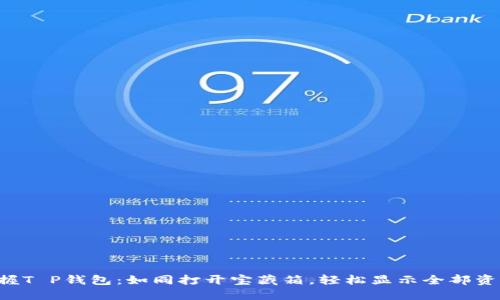 掌握T P钱包：如同打开宝藏箱，轻松显示全部资产！