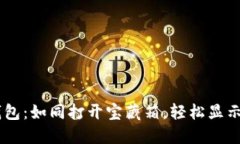 掌握T P钱包：如同打开宝