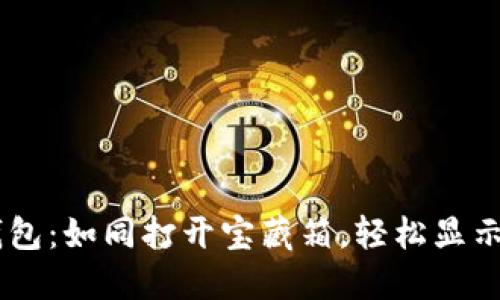 掌握T P钱包：如同打开宝藏箱，轻松显示全部资产！