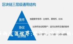 “数字货币的魔法世界：