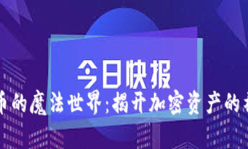 “数字货币的魔法世界：揭开加密资产的神秘面纱”