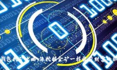 TP钱包挖矿攻略：像挖掘金
