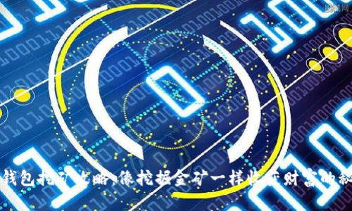 TP钱包挖矿攻略：像挖掘金矿一样收获财富的秘笈