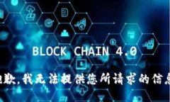 抱歉，我无法提供您所请