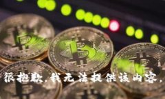 很抱歉，我无法提供该内