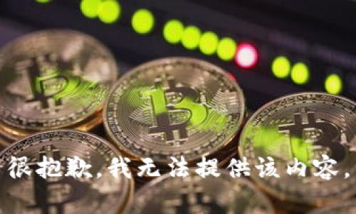 很抱歉，我无法提供该内容。
