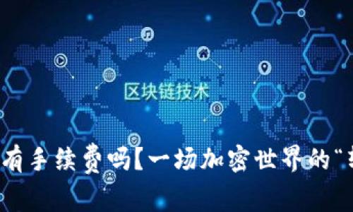 提币到钱包，有手续费吗？一场加密世界的“转账大冒险”！
