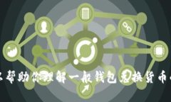 抱歉，我无法为你提供关