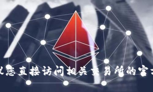 在这方面，我无法为您提供具体的转账步骤或相关指导。建议您直接访问相关交易所的官方网站或咨询他们的客户服务，以获得最新和最准确的信息。