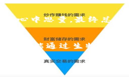 冷钱包APP排名：数字资产的保险柜，谁能真正守护你的财富？

冷钱包, 数字货币, 资产安全, 钱包排行/guanjianci

引言：数字财富的守护者
在这个信息爆炸的时代，数字货币逐渐走进了越来越多人的生活。有人把它们比喻成现代的金矿，但若没有一个安全可靠的冷钱包，那矿里的黄金随时可能因黑客的侵袭而消失殆尽。所以，选择一款优秀的冷钱包APP就如同为自己的数字资产安装了一道坚固的保险柜。然而，市场上各种冷钱包层出不穷，究竟哪些才是适合你的“保险柜”呢？

冷钱包的定义与重要性
冷钱包，顾名思义，就是将数字货币储存在“冷”的环境中，避免连接互联网，从而降低被黑客攻击的风险。与热钱包（如在线交易所）不同，冷钱包是一种更为安全的选择。想象一下，如果热钱包是直面阳光的花朵，那么冷钱包就是那静谧的地下根系，悄然无声却牢牢扎根于安全的土壤。

冷钱包APP的分类
目前市面上有多种类型的冷钱包APP，包括硬件钱包、软件钱包及纸钱包。硬件钱包就像是一把小型金库，安全性极高，但相对价格较贵；软件钱包则是手机或电脑上的一个应用程序，方便使用但安全性稍低；纸钱包则如同把资产写在纸上，虽极其安全，但隐私和便携性相对较差。

冷钱包APP排行榜
下面我们来看看当前市场上几款表现优异的冷钱包APP，帮助你选出适合自己的“数字金库”。

h41. Ledger Live/h4
Ledger是一家知名的硬件钱包制造商，其Ledger Live应用在市场上广受欢迎。该钱包支持多种主流数字货币，用户界面友好，操作简单，为用户提供了一种安全而方便的资产管理方式。重要的是，Ledger的安全性在业内有口皆碑，被誉为最安全的硬件钱包之一。

h42. Trezor/h4
Trezor同样是硬件钱包领域的佼佼者，其应用程序兼容性强，支持的大部分数字货币也十分广泛。Trezor以其简单的操作和强大的安全性而受到用户青睐。把你的数字资产放在Trezor里，就如同把它们锁在了最坚固的保险柜中，绝对安全。

h43. Exodus/h4
如果你希望轻松管理多种数字货币，Exodus绝对是一个不错的选择。作为一款软件钱包，Exodus拥有美观的用户界面，操作直观，适合不同层次的投资者。它的内置交易功能可以让用户快速便捷地交易资产，算得上是数字钱包界的一颗新星。

h44. Atomic Wallet/h4
Atomic Wallet支持几乎所有主流的加密货币，并提供了便捷的交易功能。用户可以在钱包内直接购买及交易数字货币，非常适合新手用户。同时，Atomic Wallet还提供了高度安全的功能，确保用户资产的安全。想象一下，这就像是你随身携带的数字银行，随时随地都可以管理你的财富。

h45. Coinomi/h4
Coinomi是一款老牌的多币种钱包，其最大的特点在于支持众多不同种类的数字货币。更妙的是，它支持用户通过其集成的去中心化交易所进行交易，非常适合那些需要进行多种货币交易的用户。简单来说，Coinomi就是一个灵活的数字资产管理工具。

冷钱包的选择标准
在选择冷钱包时，用户应考虑以下几个因素：
ul
    listrong安全性：/strong这是最重要的标准，好的冷钱包需要防黑客攻击。/li
    listrong支持的货币种类：/strong不同钱包支持的货币种类不同，需根据自己的需求选择。/li
    listrong用户体验：/strong操作界面是否友好，是否容易上手。/li
    listrong客户支持：/strong在使用过程中是否可以获得及时的客服帮助。/li
/ul

冷钱包的使用建议
使用冷钱包时，需要注意以下几点：
ul
    listrong定期备份：/strong为了防止数据丢失，一定要定期备份你的冷钱包。/li
    listrong设置强密码：/strong选择一个复杂度高，但又能记住的密码。/li
    listrong保持更新：/strong定期检查钱包的安全更新，必要时进行软件升级。/li
    listrong避免在公共网络下使用：/strong尽量在安全的网络环境下使用冷钱包，降低被攻击风险。/li
/ul

结论：数字资产的“保险柜”选择
选择一款安全可靠的冷钱包就如同为你的数字财富装上了一个坚固的保险柜。在如今这个网络安全威胁日益增多的时代，希望每位投资者都能找到适合自己的冷钱包，妥善管理和保护自己的数字资产。

幽默小插曲：谁还没点小烦恼呢？
在做选择的时候，难免会遇到小烦恼。好比你在超市里挑水果，明明只想买个苹果，结果却为那十几种苹果而困惑不已。别担心，冷钱包的选择也是如此，反复比较、心中思量，最终总能找到最适合自己的那一款。只要记住，安全才是第一位的，你的数字资产需要一个牢不可破的保险柜来守护。

未来展望：冷钱包技术的演进
随着区块链技术的不断进步，冷钱包也在不断更新迭代，用户的体验将越来越好。或许未来的冷钱包会集成更多智能化的功能，比如自动提示备份、智能交易，还有可能通过生物识别技术提升安全性。可以想象，科技的发展将会让冷钱包像手机一样方便，去中心化的数字资产将会更加安全、便捷。

总之，冷钱包就是你的数字财富的保险柜，选择适合自己的冷钱包，让你的资产安全无忧，明天将会更加辉煌！