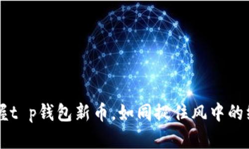 掌握t p钱包新币，如同捉住风中的纸鸢