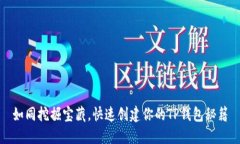 如同挖掘宝藏，快速创建