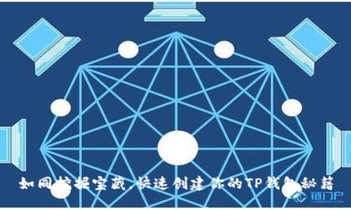 如同挖掘宝藏，快速创建你的TP钱包秘籍